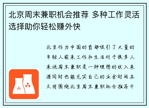 北京周末兼职机会推荐 多种工作灵活选择助你轻松赚外快