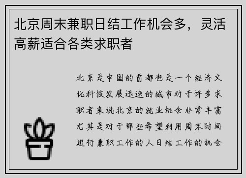 北京周末兼职日结工作机会多，灵活高薪适合各类求职者