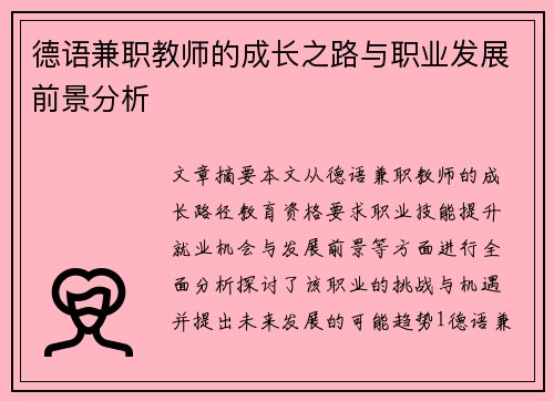 德语兼职教师的成长之路与职业发展前景分析