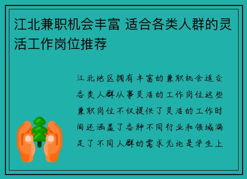 江北兼职机会丰富 适合各类人群的灵活工作岗位推荐