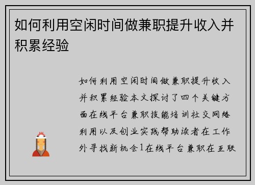 如何利用空闲时间做兼职提升收入并积累经验