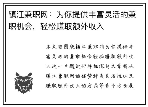 镇江兼职网：为你提供丰富灵活的兼职机会，轻松赚取额外收入