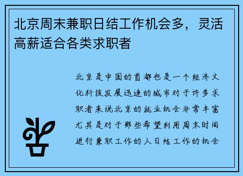 北京周末兼职日结工作机会多，灵活高薪适合各类求职者