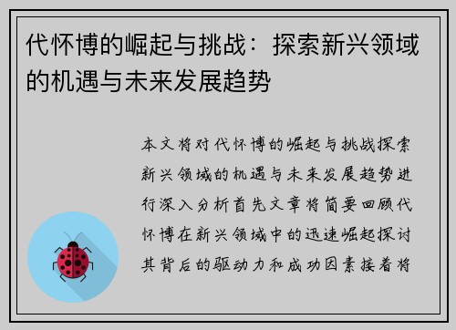 代怀博的崛起与挑战：探索新兴领域的机遇与未来发展趋势
