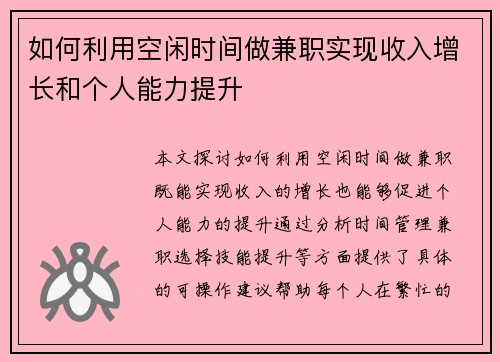 如何利用空闲时间做兼职实现收入增长和个人能力提升