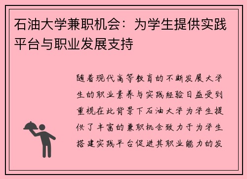 石油大学兼职机会：为学生提供实践平台与职业发展支持