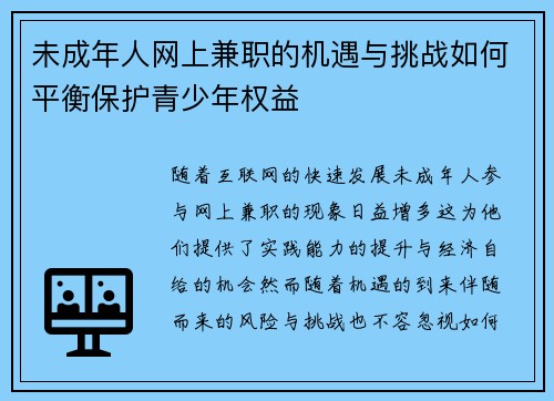 未成年人网上兼职的机遇与挑战如何平衡保护青少年权益