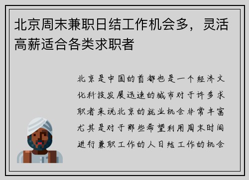 北京周末兼职日结工作机会多，灵活高薪适合各类求职者