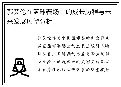 郭艾伦在篮球赛场上的成长历程与未来发展展望分析