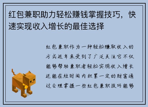 红包兼职助力轻松赚钱掌握技巧，快速实现收入增长的最佳选择