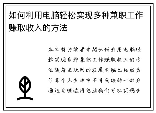 如何利用电脑轻松实现多种兼职工作赚取收入的方法