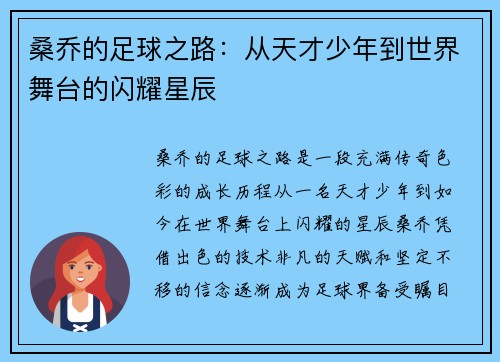 桑乔的足球之路：从天才少年到世界舞台的闪耀星辰