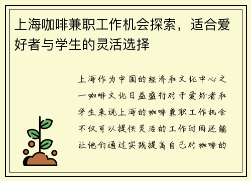 上海咖啡兼职工作机会探索，适合爱好者与学生的灵活选择
