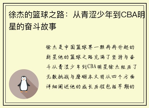 徐杰的篮球之路：从青涩少年到CBA明星的奋斗故事