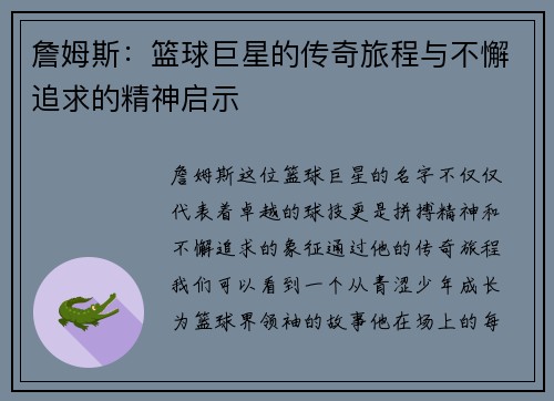 詹姆斯：篮球巨星的传奇旅程与不懈追求的精神启示