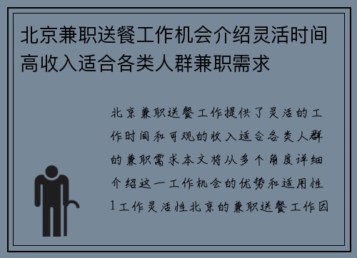 北京兼职送餐工作机会介绍灵活时间高收入适合各类人群兼职需求