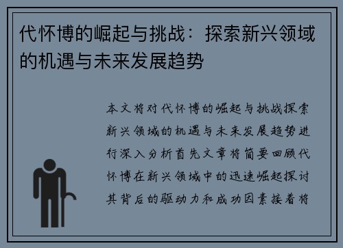 代怀博的崛起与挑战：探索新兴领域的机遇与未来发展趋势