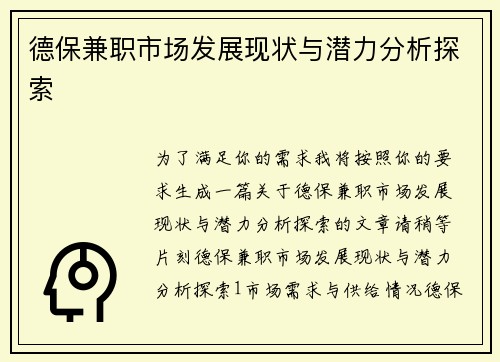 德保兼职市场发展现状与潜力分析探索