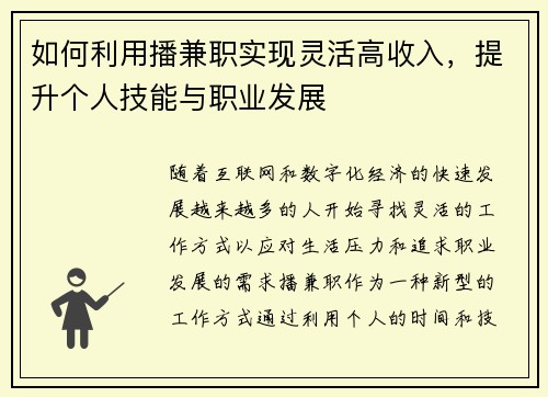 如何利用播兼职实现灵活高收入，提升个人技能与职业发展