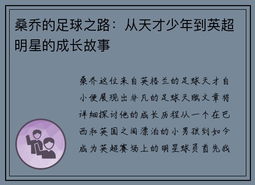 桑乔的足球之路：从天才少年到英超明星的成长故事