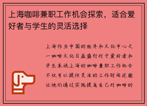 上海咖啡兼职工作机会探索，适合爱好者与学生的灵活选择
