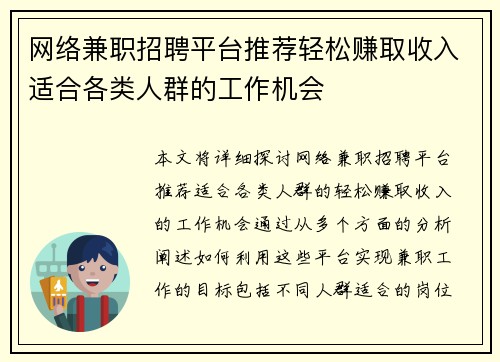 网络兼职招聘平台推荐轻松赚取收入适合各类人群的工作机会