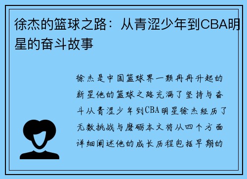 徐杰的篮球之路：从青涩少年到CBA明星的奋斗故事