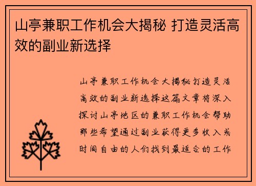 山亭兼职工作机会大揭秘 打造灵活高效的副业新选择