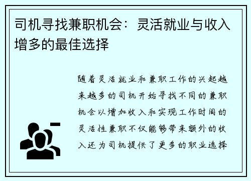 司机寻找兼职机会：灵活就业与收入增多的最佳选择