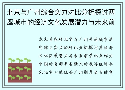 北京与广州综合实力对比分析探讨两座城市的经济文化发展潜力与未来前景