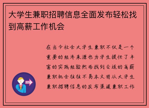 大学生兼职招聘信息全面发布轻松找到高薪工作机会