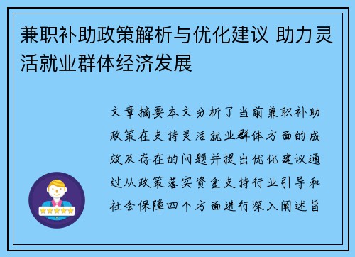 兼职补助政策解析与优化建议 助力灵活就业群体经济发展