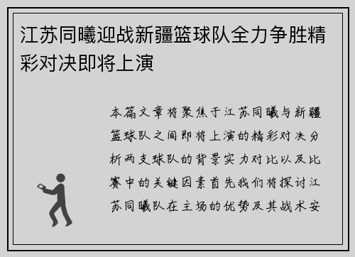 江苏同曦迎战新疆篮球队全力争胜精彩对决即将上演