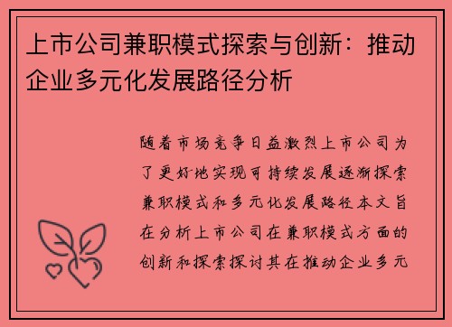 上市公司兼职模式探索与创新：推动企业多元化发展路径分析