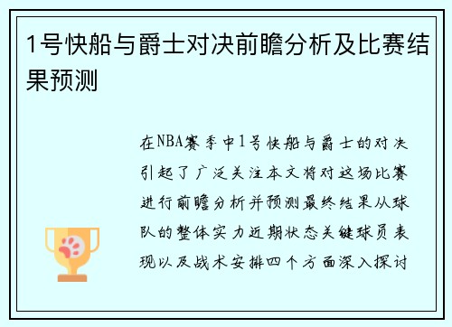 1号快船与爵士对决前瞻分析及比赛结果预测