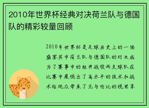 2010年世界杯经典对决荷兰队与德国队的精彩较量回顾