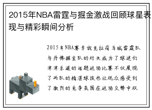 2015年NBA雷霆与掘金激战回顾球星表现与精彩瞬间分析