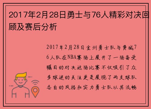 2017年2月28日勇士与76人精彩对决回顾及赛后分析