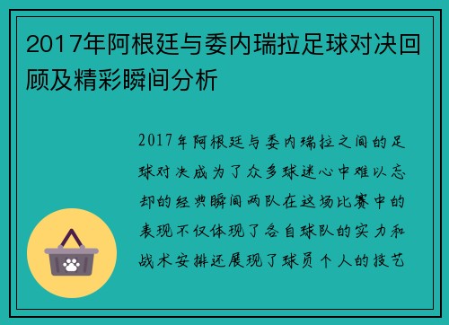 2017年阿根廷与委内瑞拉足球对决回顾及精彩瞬间分析