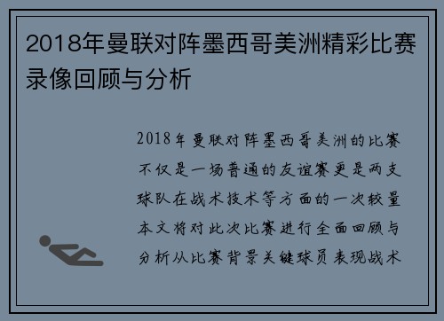 2018年曼联对阵墨西哥美洲精彩比赛录像回顾与分析