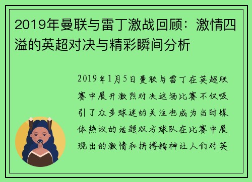 2019年曼联与雷丁激战回顾：激情四溢的英超对决与精彩瞬间分析