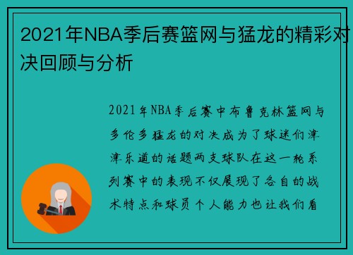 2021年NBA季后赛篮网与猛龙的精彩对决回顾与分析