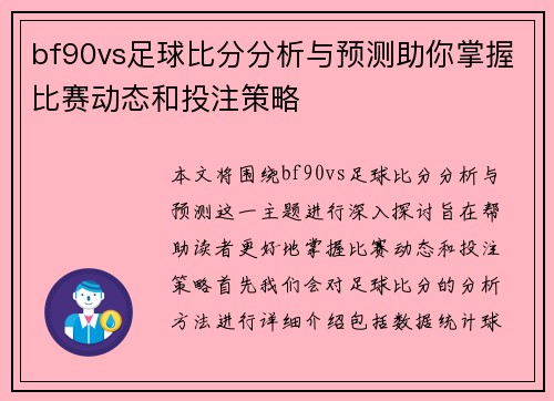 bf90vs足球比分分析与预测助你掌握比赛动态和投注策略