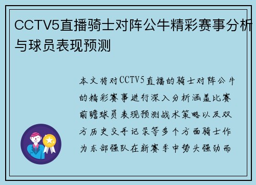 CCTV5直播骑士对阵公牛精彩赛事分析与球员表现预测