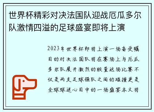 世界杯精彩对决法国队迎战厄瓜多尔队激情四溢的足球盛宴即将上演