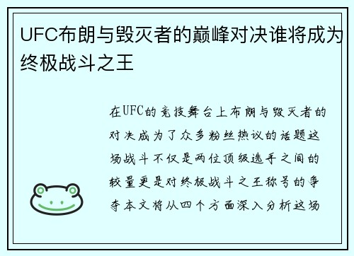 UFC布朗与毁灭者的巅峰对决谁将成为终极战斗之王