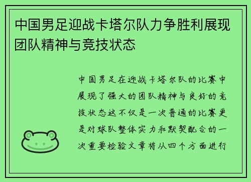 中国男足迎战卡塔尔队力争胜利展现团队精神与竞技状态