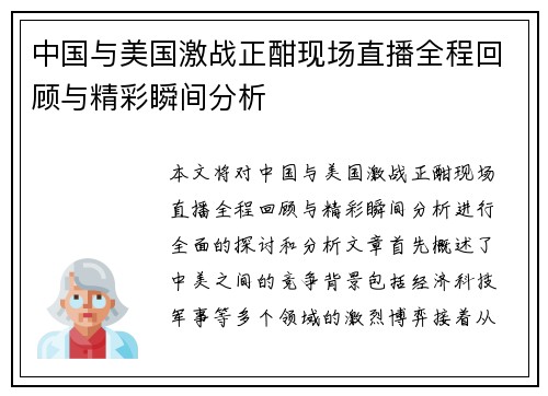 中国与美国激战正酣现场直播全程回顾与精彩瞬间分析