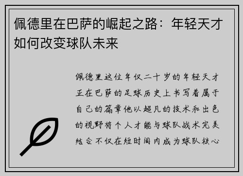 佩德里在巴萨的崛起之路：年轻天才如何改变球队未来