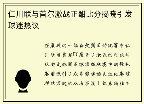 仁川联与首尔激战正酣比分揭晓引发球迷热议